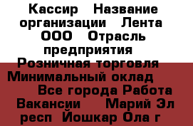 Кассир › Название организации ­ Лента, ООО › Отрасль предприятия ­ Розничная торговля › Минимальный оклад ­ 23 000 - Все города Работа » Вакансии   . Марий Эл респ.,Йошкар-Ола г.